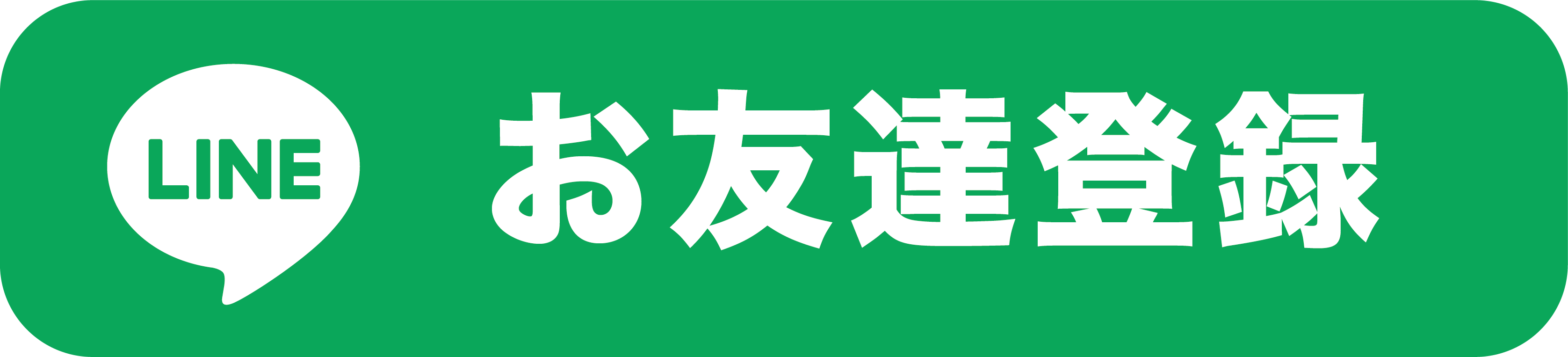 LINEで友だち追加