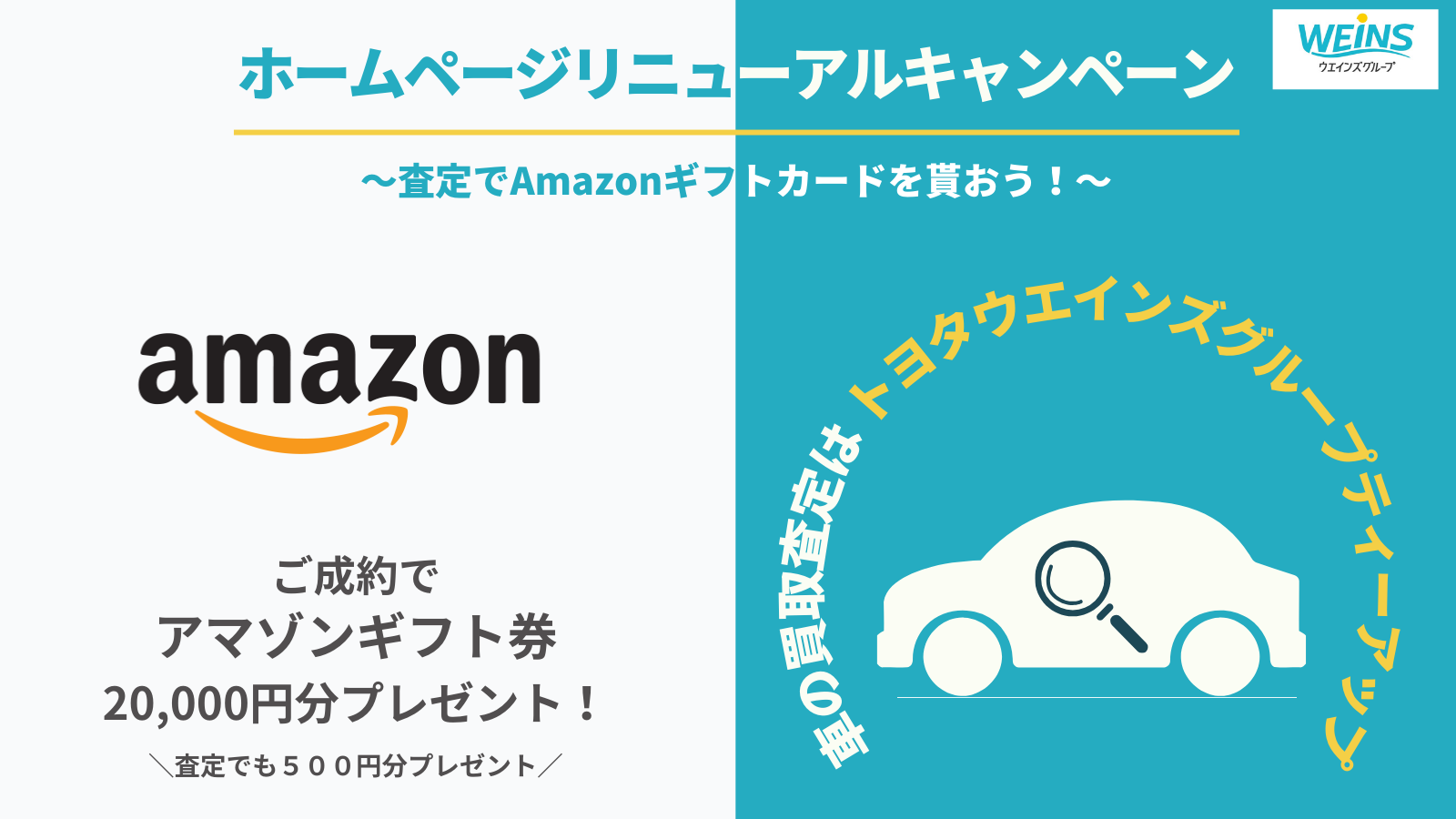 ホームページリニューアルキャンペーン ～査定でAmazonギフトカードを貰おう！～ - トヨタウエインズグループティーアップ株式会社