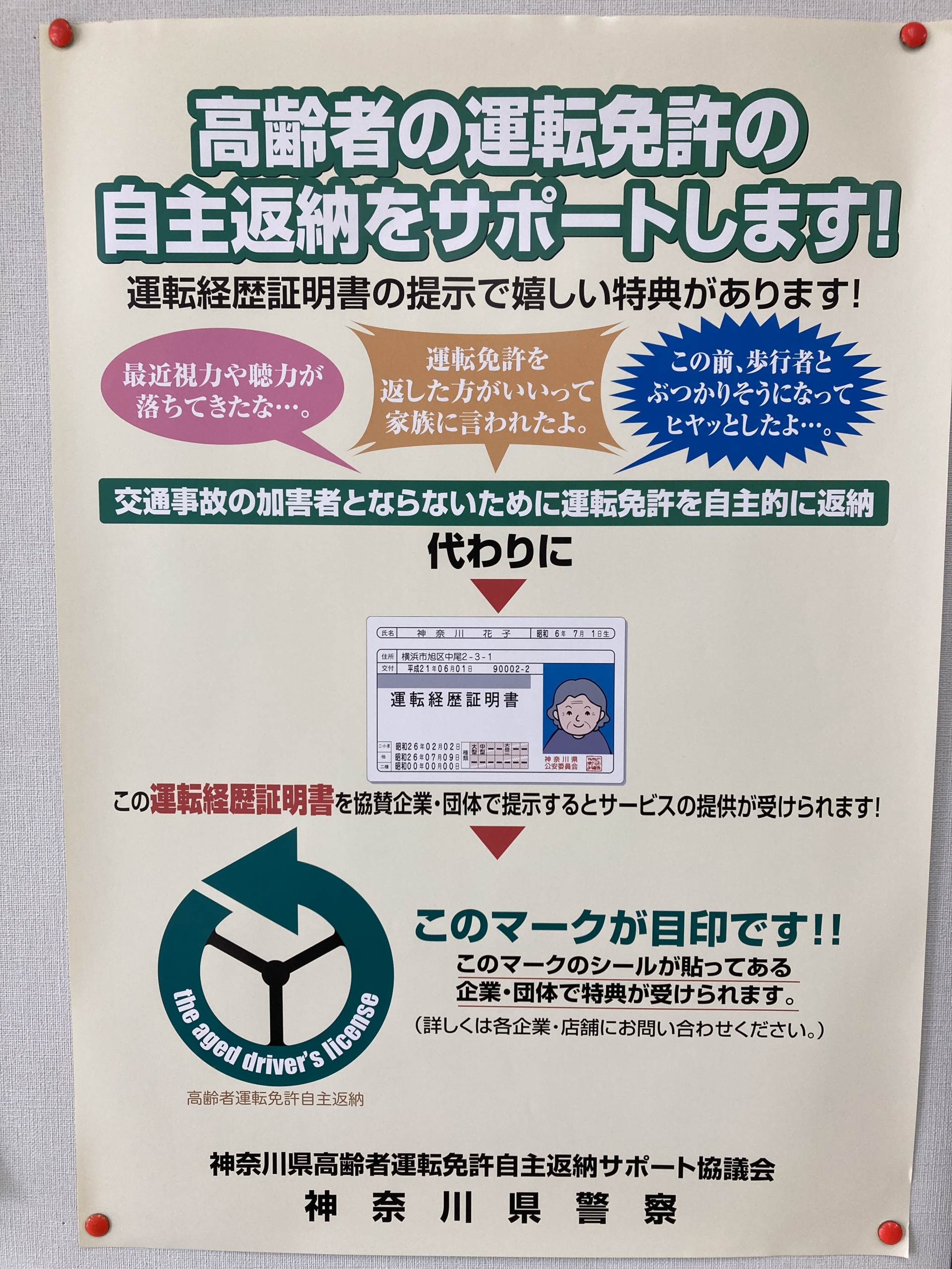 神奈川県高齢者運転免許自主返納サポート