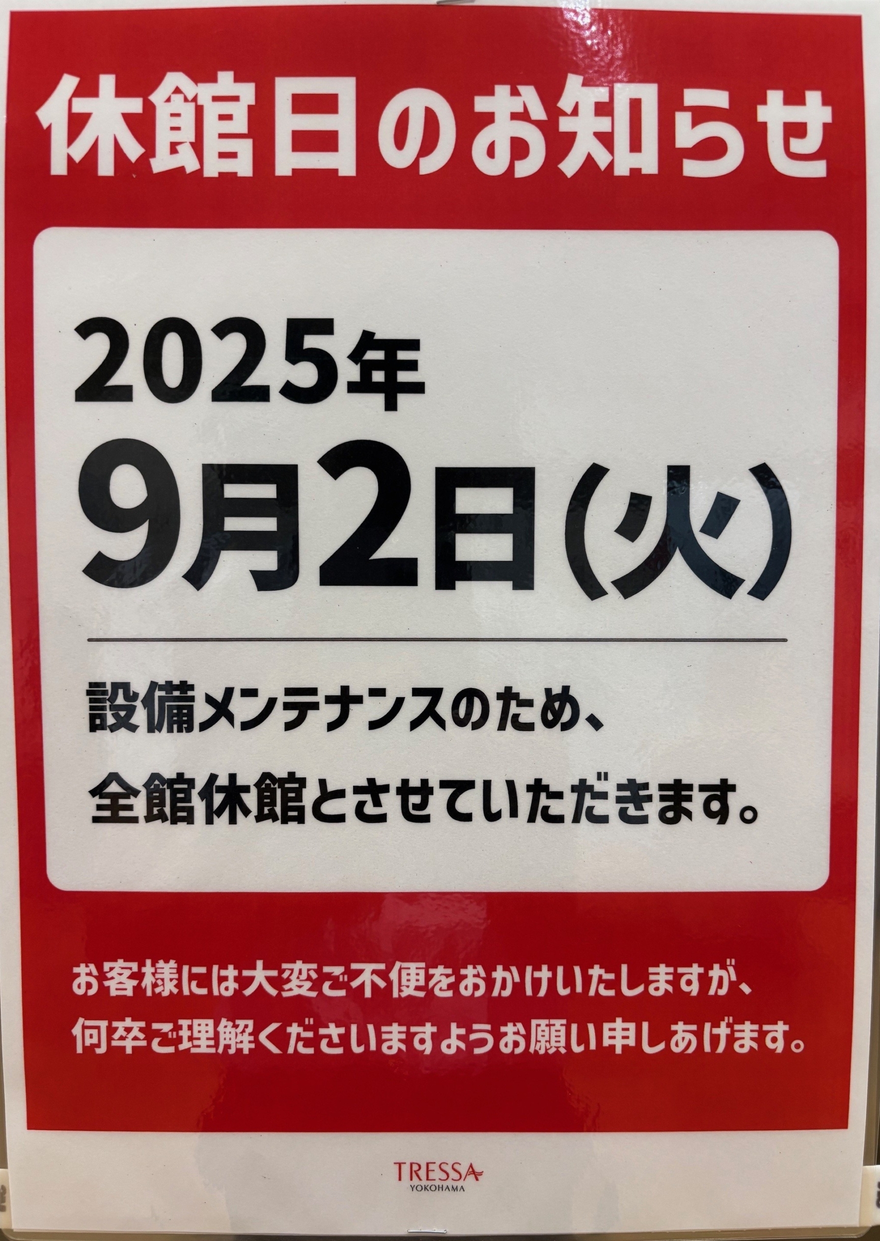 トレッサ横浜店　休館日