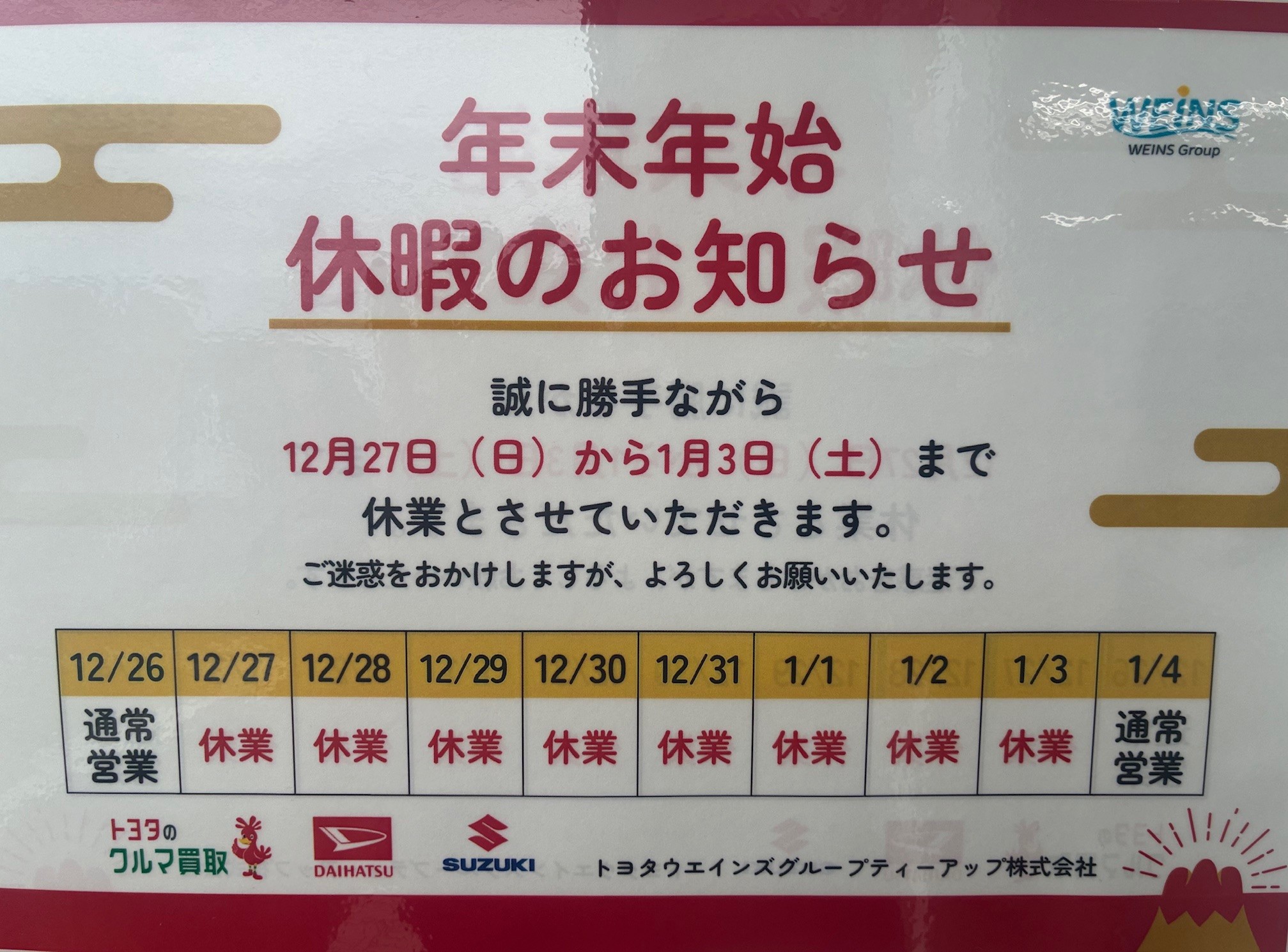 年末年始休暇のお知らせ
