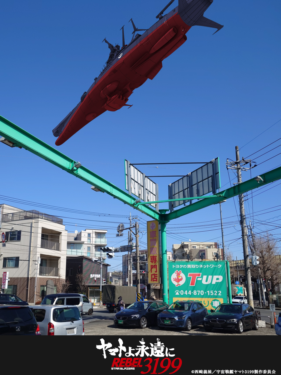 上空にヤマトが・・・