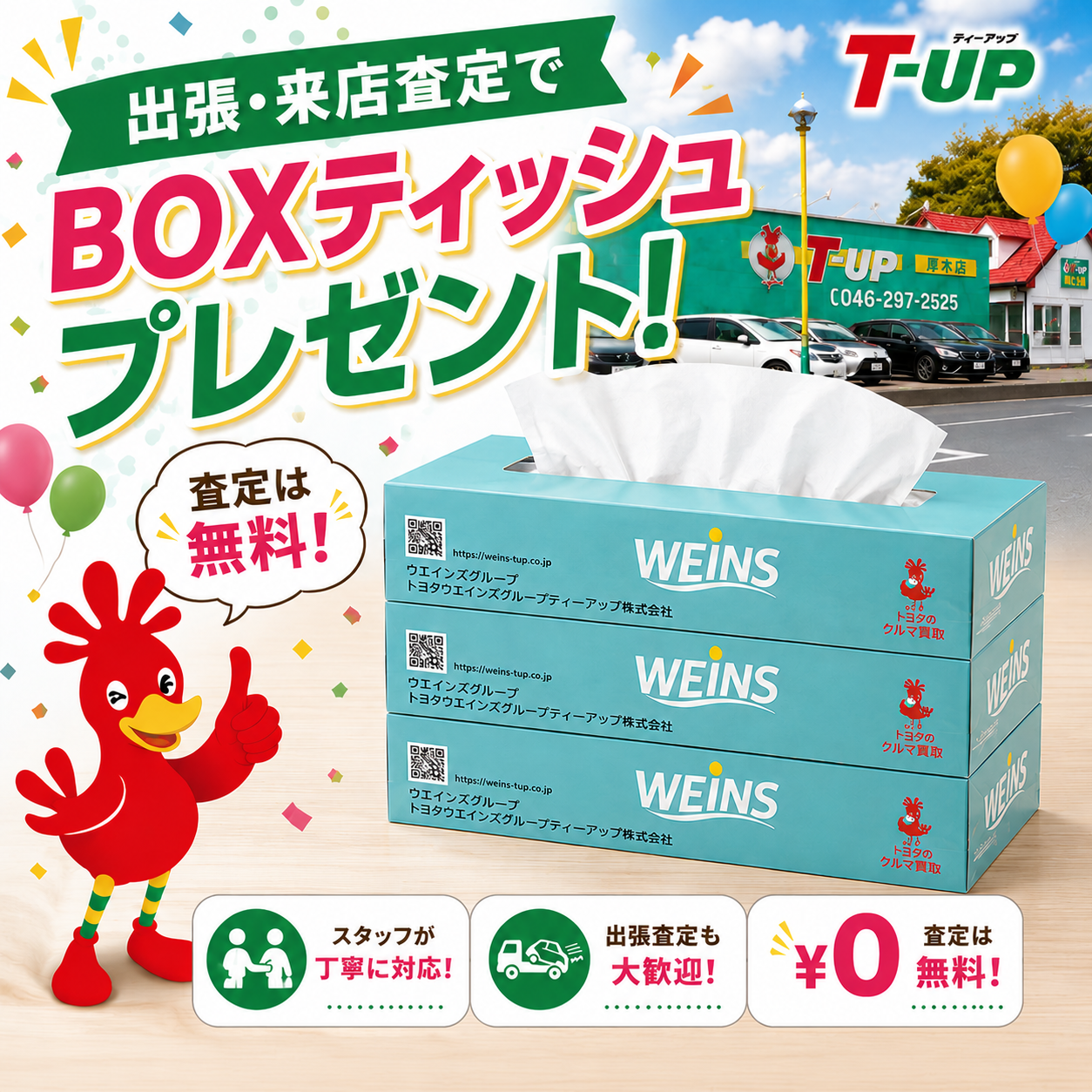 査定でBOXティッシュプレゼント！？